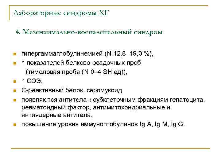Лабораторные синдромы ХГ 4. Мезенхимально-воспалительный синдром гипергаммаглобулинемией (N 12, 8– 19, 0 %), n