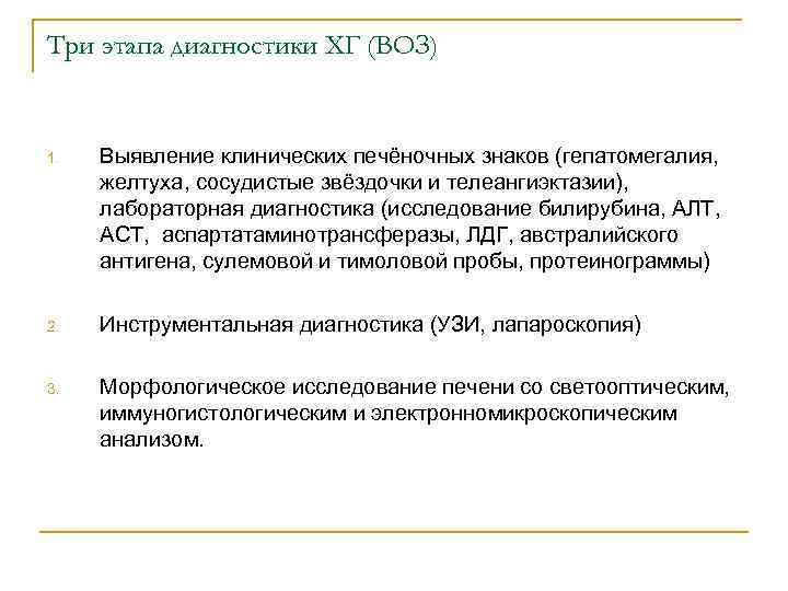 Три этапа диагностики ХГ (ВОЗ) 1. Выявление клинических печёночных знаков (гепатомегалия, желтуха, сосудистые звёздочки