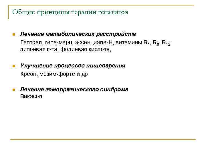 Общие принципы терапии гепатитов Лечение метаболических расстройств Гептрал, гепа мерц, эссенциале Н, витамины В