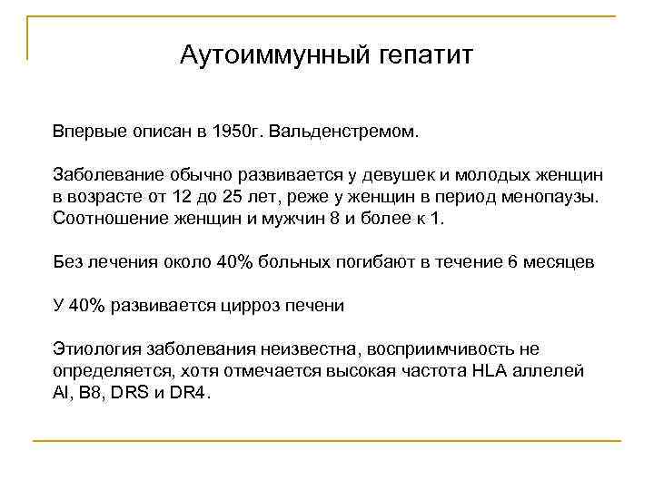 Аутоиммунный гепатит Впервые описан в 1950 г. Вальденстремом. Заболевание обычно развивается у девушек и