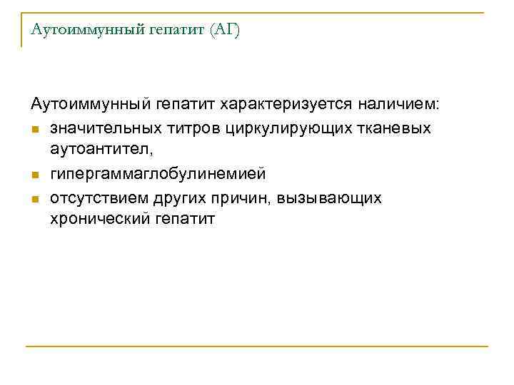 Аутоиммунный гепатит (АГ) Аутоиммунный гепатит характеризуется наличием: n значительных титров циркулирующих тканевых аутоантител, n