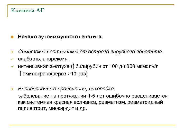Клиника АГ n Начало аутоиммунного гепатита. Симптомы неотличимы от острого вирусного гепатита. ü слабость,