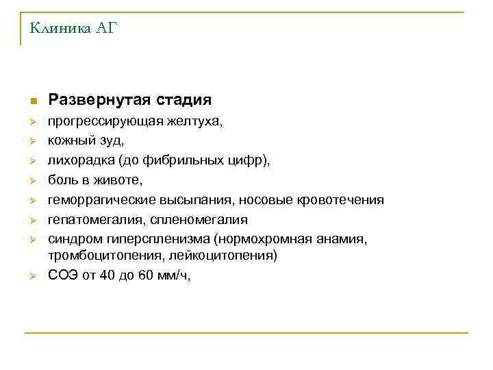 Клиника АГ n Ø Ø Ø Ø Развернутая стадия прогрессирующая желтуха, кожный зуд, лихорадка