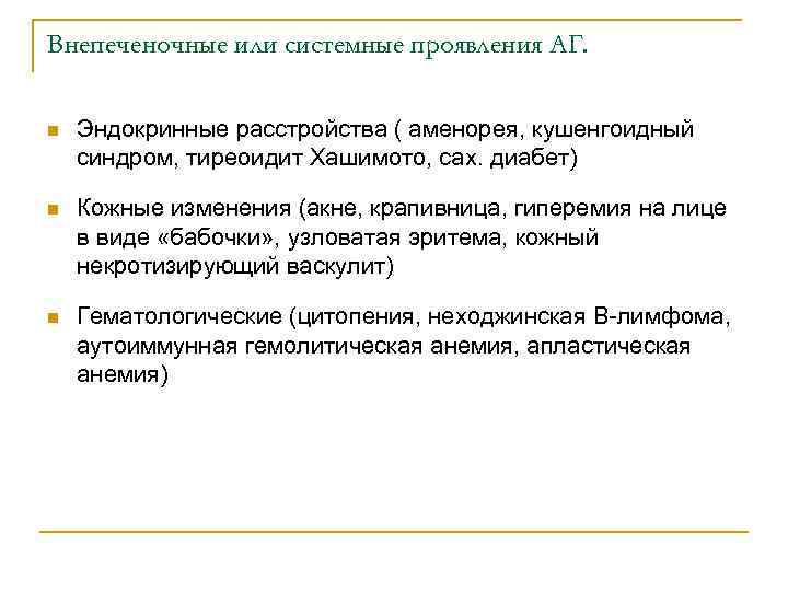 Внепеченочные или системные проявления АГ. n Эндокринные расстройства ( аменорея, кушенгоидный синдром, тиреоидит Хашимото,