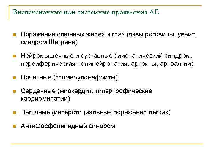 Внепеченочные или системные проявления АГ. n Поражение слюнных желез и глаз (язвы роговицы, увеит,