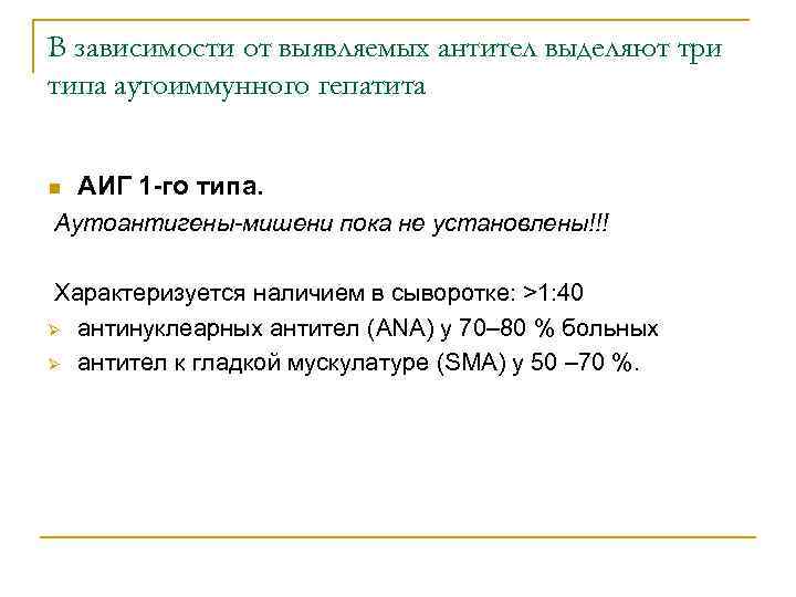 В зависимости от выявляемых антител выделяют три типа аутоиммунного гепатита n АИГ 1 -го