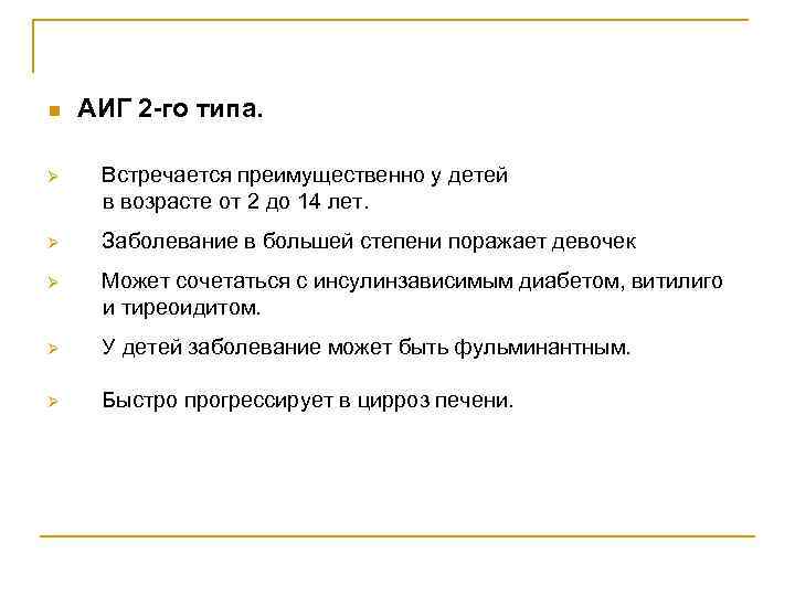 n АИГ 2 -го типа. Встречается преимущественно у детей в возрасте от 2 до