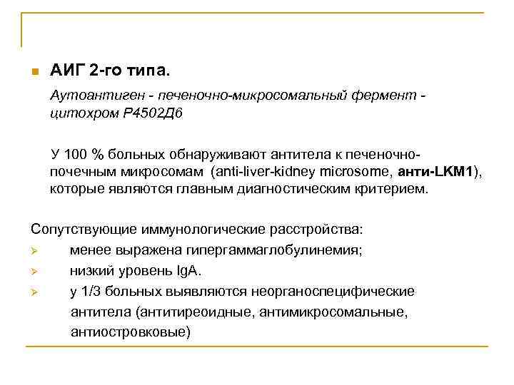 n АИГ 2 -го типа. Аутоантиген - печеночно-микросомальный фермент цитохром Р 4502 Д 6
