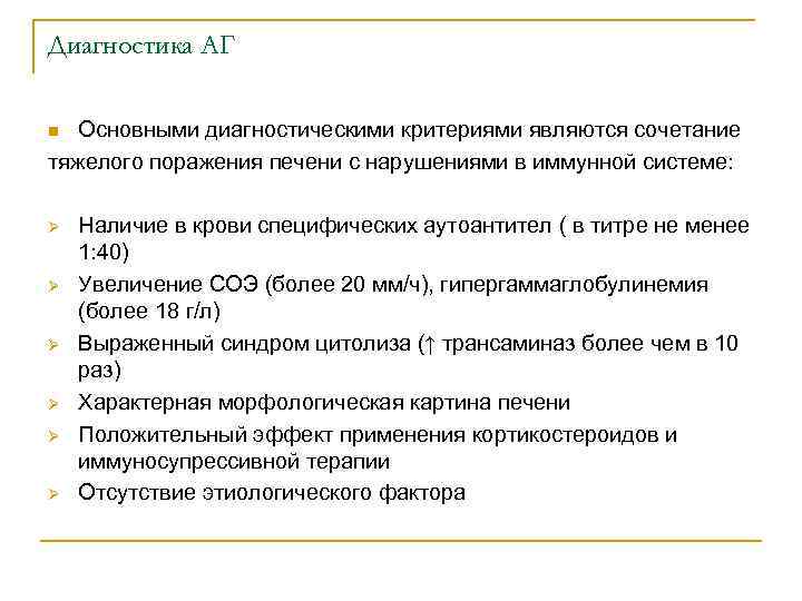Диагностика АГ Основными диагностическими критериями являются сочетание тяжелого поражения печени с нарушениями в иммунной