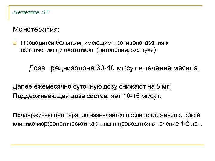 Лечение АГ Монотерапия: q Проводится больным, имеющим противопоказания к назначению цитостатиков (цитопения, желтуха) Доза