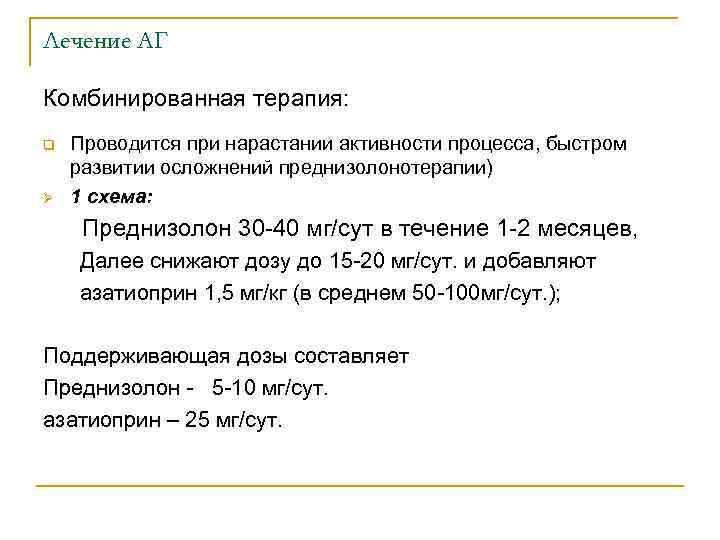 Лечение АГ Комбинированная терапия: q Ø Проводится при нарастании активности процесса, быстром развитии осложнений