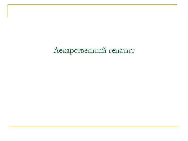Лекарственный гепатит 