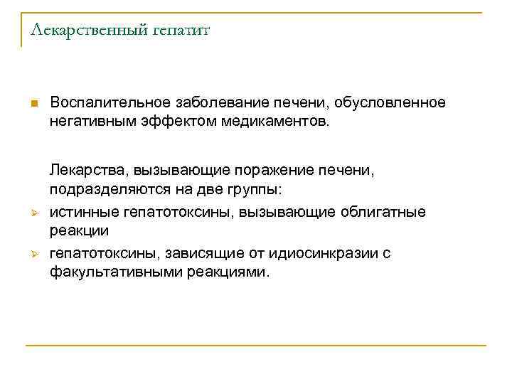 Лекарственный гепатит n Воспалительное заболевание печени, обусловленное негативным эффектом медикаментов. Лекарства, вызывающие поражение печени,
