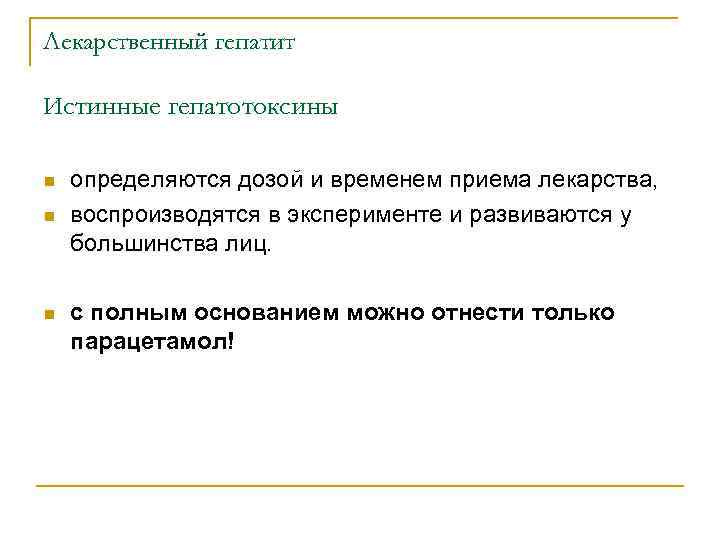 Лекарственный гепатит Истинные гепатотоксины n n n определяются дозой и временем приема лекарства, воспроизводятся