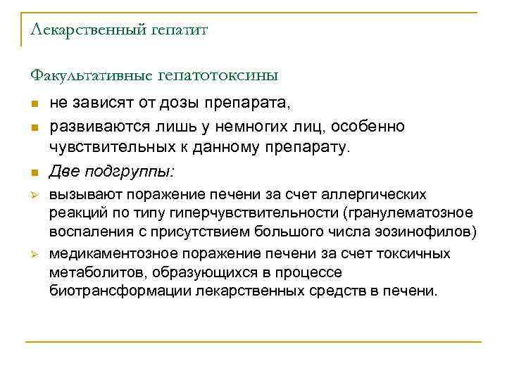 Лекарственный гепатит Факультативные гепатотоксины n n n Ø Ø не зависят от дозы препарата,