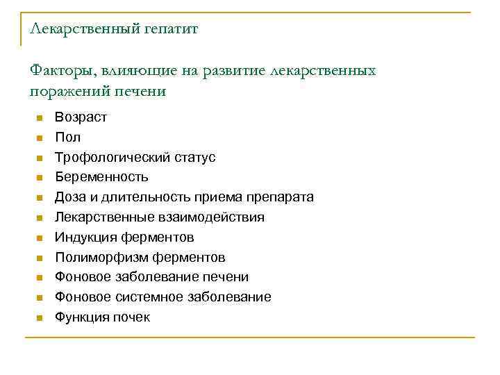 Лекарственный гепатит Факторы, влияющие на развитие лекарственных поражений печени n n n Возраст Пол