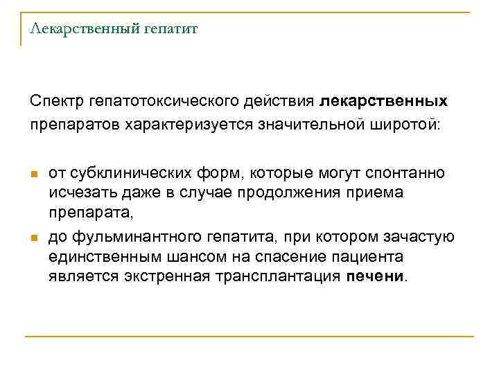 Лекарственный гепатит Спектр гепатотоксического действия лекарственных препаратов характеризуется значительной широтой: n n от субклинических