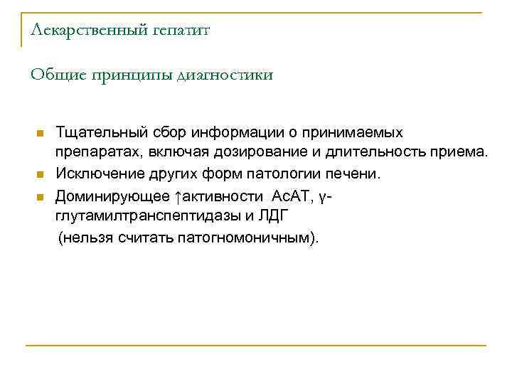 Лекарственный гепатит Общие принципы диагностики Тщательный сбор информации о принимаемых препаратах, включая дозирование и