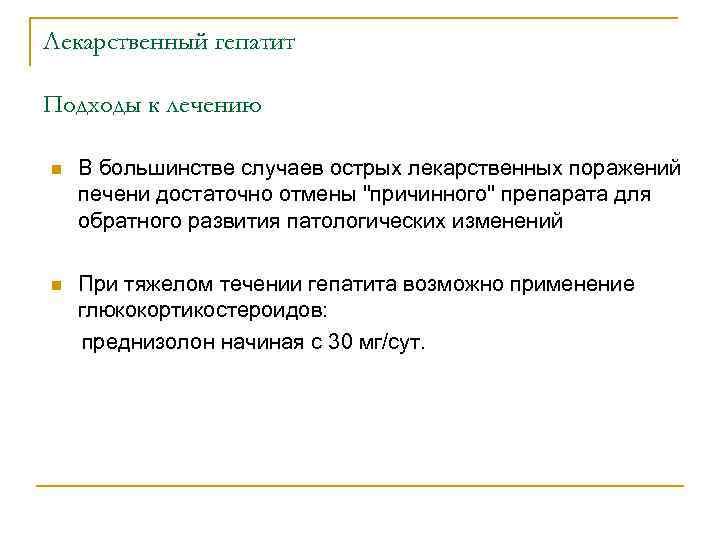 Лекарственный гепатит Подходы к лечению n В большинстве случаев острых лекарственных поражений печени достаточно