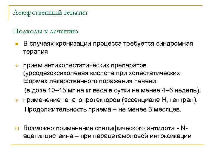 Лекарственный гепатит Подходы к лечению n В случаях хронизации процесса требуется синдромная терапия прием