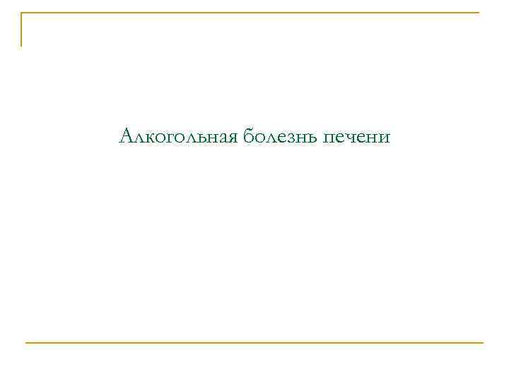 Алкогольная болезнь печени 