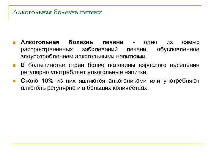 Алкогольная болезнь печени n n n Алкогольная болезнь печени одно из самых распространенных заболеваний