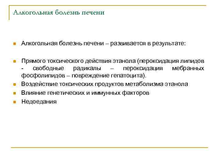 Алкогольная болезнь печени n Алкогольная болезнь печени – развивается в результате: n Прямого токсического