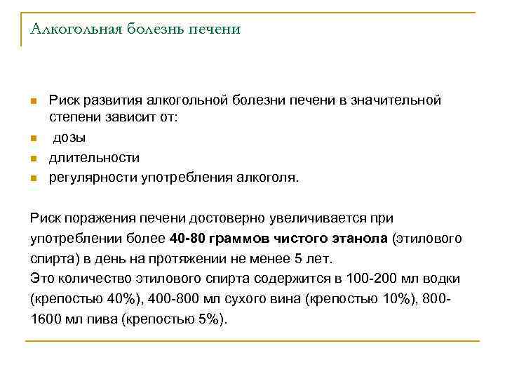 Алкогольная болезнь печени n n Риск развития алкогольной болезни печени в значительной степени зависит