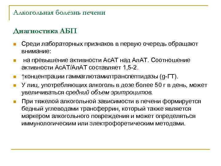 Алкогольная болезнь печени Диагностика АБП n n n Среди лабораторных признаков в первую очередь