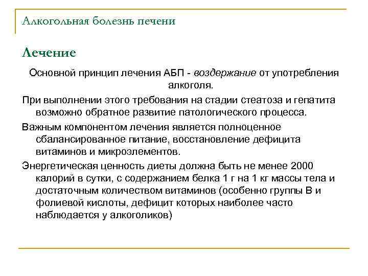 Алкогольная болезнь печени Лечение Основной принцип лечения АБП воздержание от употребления алкоголя. При выполнении