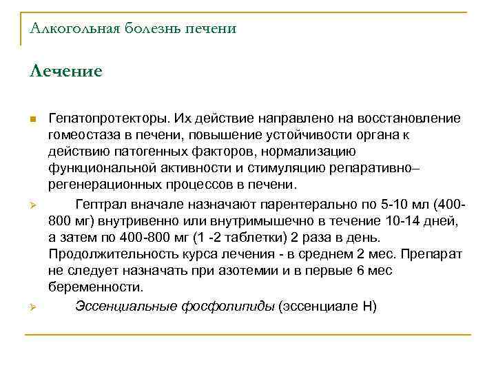 Алкогольная болезнь печени Лечение n Ø Ø Гепатопротекторы. Их действие направлено на восстановление гомеостаза