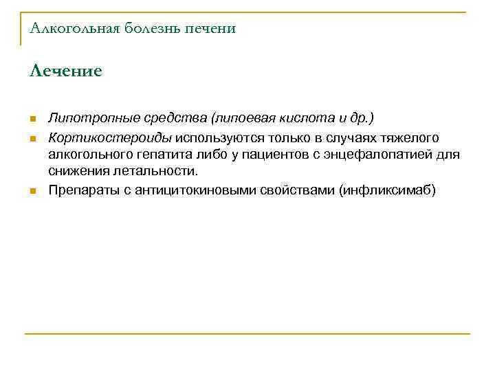 Алкогольная болезнь печени Лечение n n n Липотропные средства (липоевая кислота и др. )