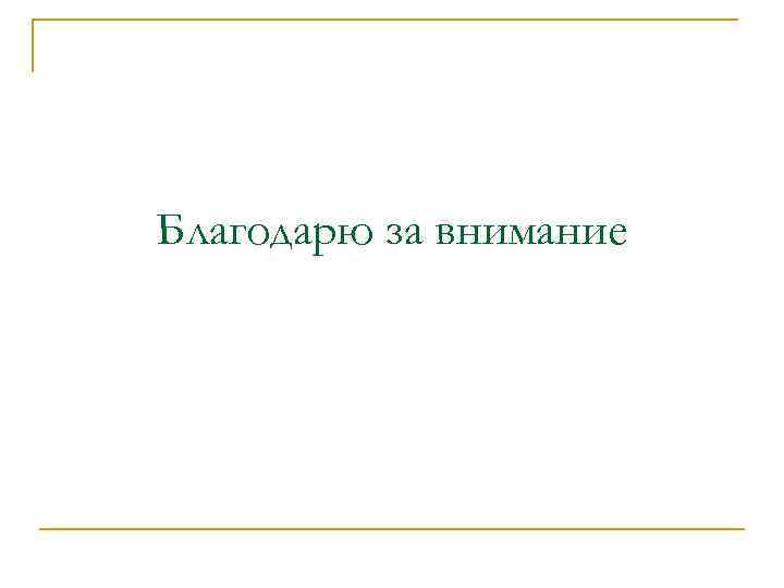 Благодарю за внимание 