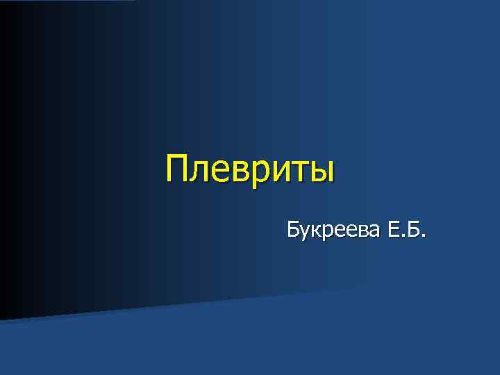 Плевриты Букреева Е. Б. 