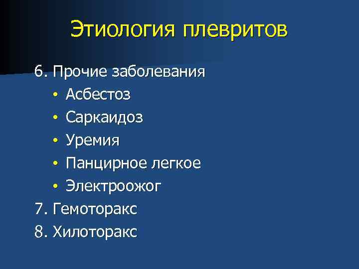 Этиология плевритов 6. Прочие заболевания • Асбестоз • Саркаидоз • Уремия • Панцирное легкое