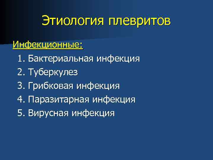 Этиология плевритов Инфекционные: 1. Бактериальная инфекция 2. Туберкулез 3. Грибковая инфекция 4. Паразитарная инфекция