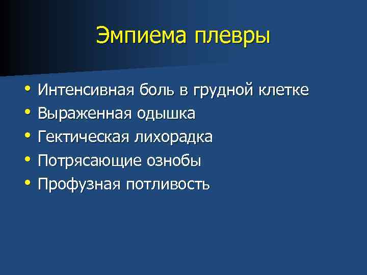 Эмпиема плевры • • • Интенсивная боль в грудной клетке Выраженная одышка Гектическая лихорадка