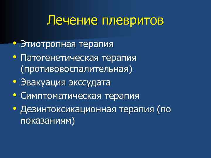 Лечение плевритов • Этиотропная терапия • Патогенетическая терапия • • • (противовоспалительная) Эвакуация экссудата