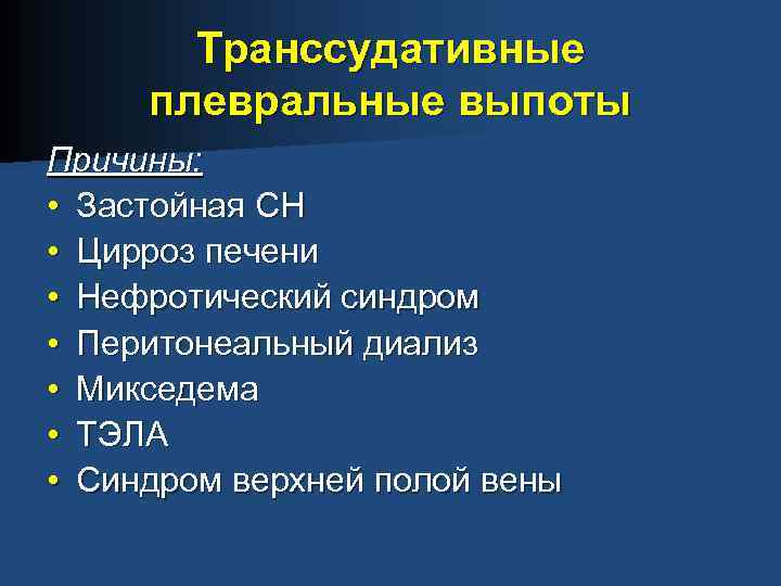 Транссудативные плевральные выпоты Причины: • Застойная СН • Цирроз печени • Нефротический синдром •