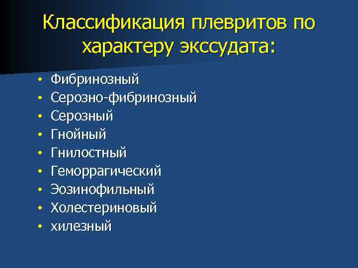 Классификация плевритов по характеру экссудата: • • • Фибринозный Серозно-фибринозный Серозный Гнойный Гнилостный Геморрагический