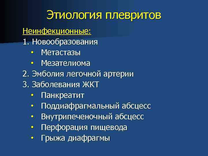 Этиология плевритов Неинфекционные: 1. Новообразования • Метастазы • Мезателиома 2. Эмболия легочной артерии 3.