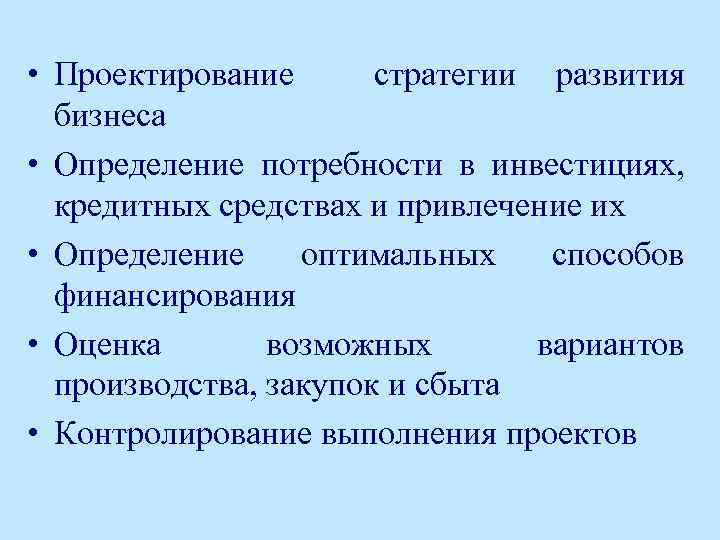  • Проектирование стратегии развития бизнеса • Определение потребности в инвестициях, кредитных средствах и