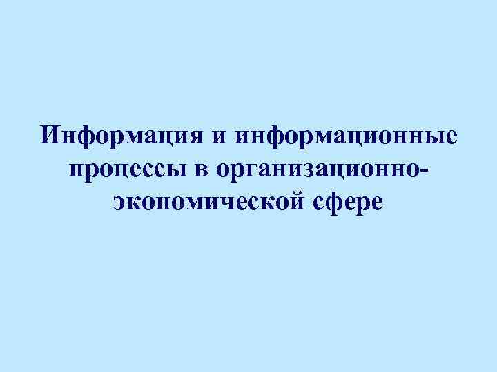 Информация и информационные процессы в организационноэкономической сфере 