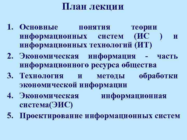 План лекции 1. Основные понятия теории информационных систем (ИС ) и информационных технологий (ИТ)