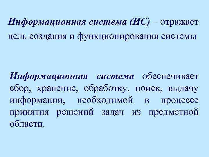 Информационная система (ИС) – отражает цель создания и функционирования системы Информационная система обеспечивает сбор,