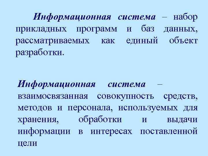 Информационная система – набор прикладных программ и баз данных, рассматриваемых как единый объект разработки.