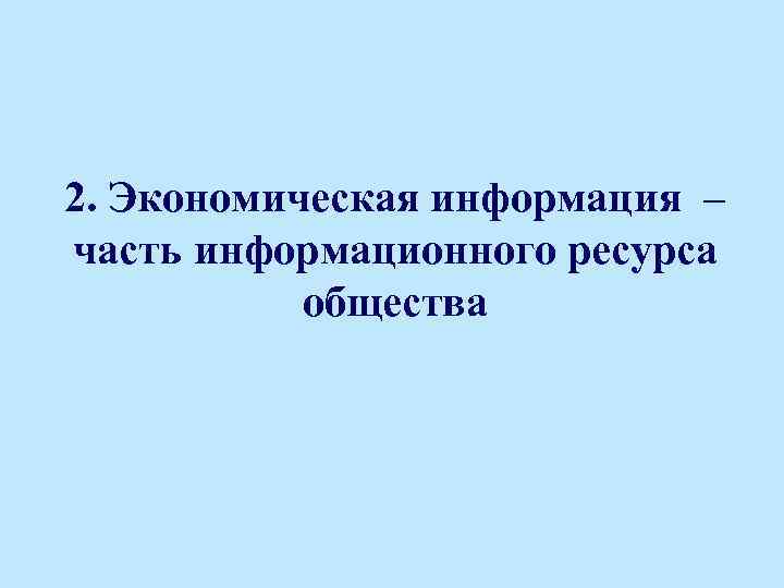 2. Экономическая информация – часть информационного ресурса общества 