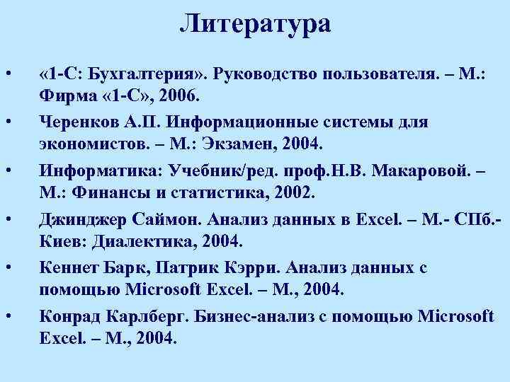 Литература • • • « 1 -C: Бухгалтерия» . Руководство пользователя. – М. :