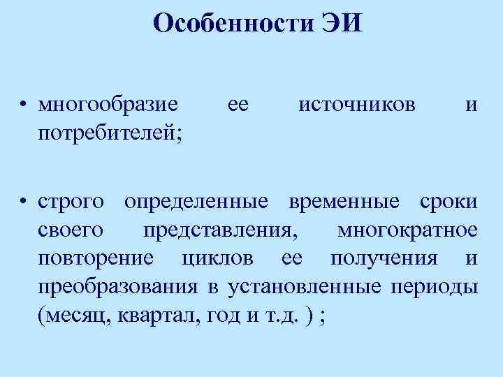 Особенности ЭИ • многообразие потребителей; ее источников и • строго определенные временные сроки своего