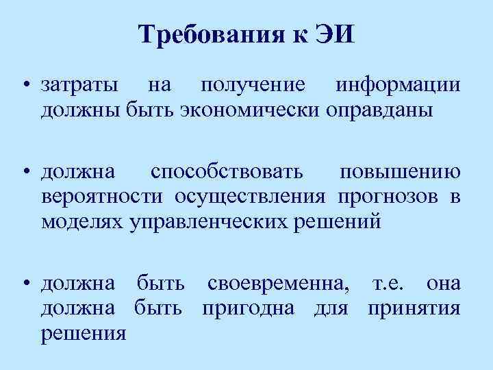 Требования к ЭИ • затраты на получение информации должны быть экономически оправданы • должна